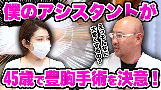 僕のアシスタントが45歳で突然、豊胸手術を決意！【教えて麻生先生】