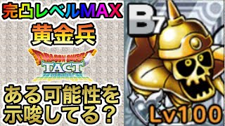 【ドラクエタクト】ある可能性が示唆されてる!?完凸レベルMAX《黄金兵》を紹介してみた！【ラヴリエ】