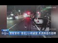 男酒醉開車上路撞死6旬婦　肇事逃逸2小時落網｜ 鏡新聞