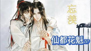 【忘羡】仙都花魁第19章魏婴缓缓睁开双眼，火红的眸子看了看四周，他发现他还是在之前住的那间房间，他又看了看他自己身上，不知何时换了单衣，魏婴陷入了深思。