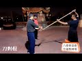 棍對刀 花蓮武術教學