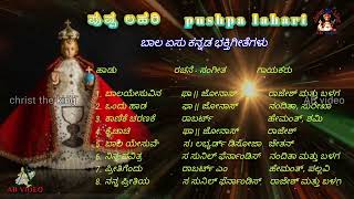 ಪುಷ್ಪ ಲಹರಿ ಬಾಲ ಯೇಸು ಭಕ್ತಿಗೀತೆಗಳು pushpa lahari infant jesus christan songs