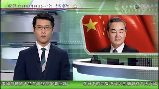 無綫02:00 新聞報道 TVB News｜2023年2月20日｜王毅晤烏克蘭外長 稱中方堅持勸和促談避免形勢進一步惡化｜東京動物園大熊貓香香 周二將送返中國 日本民眾打卡淚別｜布林肯訪土耳其視察災區