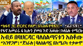 Ethiopia፡ሰበር ዜና- የ.ፋ.ኖ አመራሩ 4ኪሎን ያመሰ ጉድ አወጡ! አብይ በባህርዳር ባለስልጣናቱን አስቆጡ  በስብሰባው ጉድ ተሰማ | ባለስልጣኗ በአሜሪካ