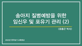 [한우 농가 교육영상] 송아지 질병예방을 위한 임신우 및 포유기 관리(2)