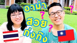 12 คำไทย ที่คนไต้หวันก็ฟังเข้าใจ | ภาษาจีน VS ภาษาไทย EP.01