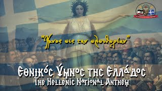 Ο Εθνικός Ύμνος της Ελλάδος | The Hellenic National Anthem