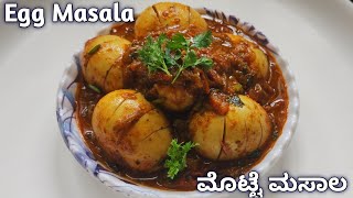 ಸುಲಭ ವಿಧಾನದಲ್ಲಿ ಮೊಟ್ಟೆ ಮಸಾಲ / Egg Masala Recipe / Egg Curry.