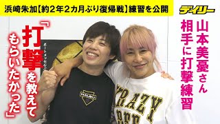 浜崎朱加【RIZIN】山本美憂さんに弟子入り！約２年２カ月ぶり復帰戦で美憂さんに「打撃を教えてもらいたかった」　ケガ完治でシン・ユリ撃破へ練習公開