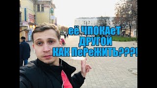 Как перестать переживать ,что бывшая спит с другим ?Мнение эксперта