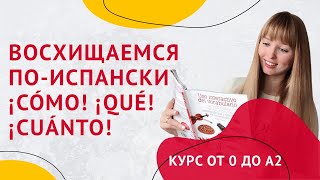 Восхищаемся на Испанском. Слова восхищения ¡Cómo! ¡Qué! ¡Cuánto! Урок 27.