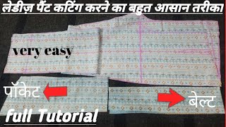 लेडीज़ पैंट कटिंग करने का बहुत आसान तरीका                ladies pant cutting full video