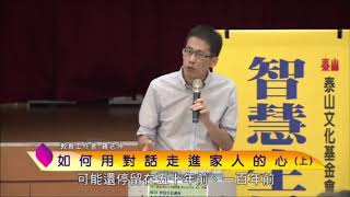 泰山文化基金會2019智慧生活-羅志仲：如何用對話走進家人的心？1