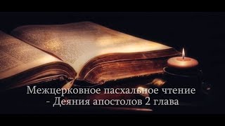 Межцерковное пасхальное чтение Библии (Деяния Апостолов 2 глава)