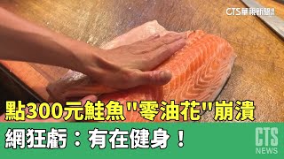 點300元鮭魚「零油花」崩潰　網狂虧：有在健身！｜華視新聞 20230504