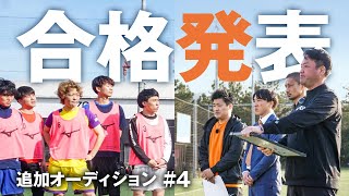 【追加オーディション｜合格発表】遂に新加入メンバーが決定！たむけん監督に選ばれたのは誰だ？