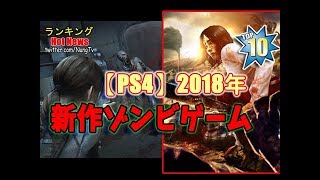 【PS4】2018年に発売予定「新作 ゾンビゲーム」ランキングトップ10！