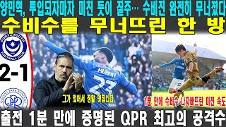 QPR의 가장 강력한 공격수! 양민혁, 30m 돌파 한방으로 경기 흐름 뒤집었다! 수비수를 무너뜨린 한 방! 양민혁, QPR 공격의 핵심 등극!