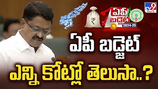 ఏపీ బడ్జెట్ ఎన్ని కోట్లో తెలుసా..? | AP Assembly Budget Session 2024 - TV9