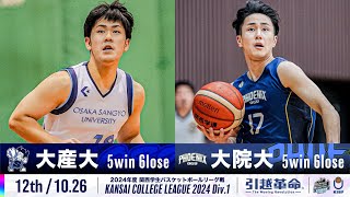 【12th/10.26】大阪産業大学vs大阪学院大学［2024リーグ/関西学生バスケットボール1部リーグ戦］