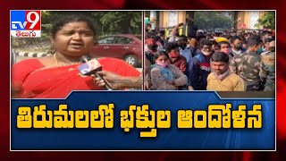 Tirupati లో శ్రీవారి భక్తుల ఆందోళన - TV9
