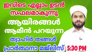 ദുഅക്ക് ഉത്തരം ലഭിക്കുന്ന ത്വാഹിർ തങ്ങൾ മജ്ലിസ് 5:30 PM