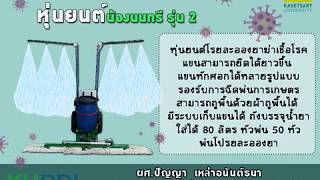 หุ่นยนต์น้องนนทรี รุ่น 2