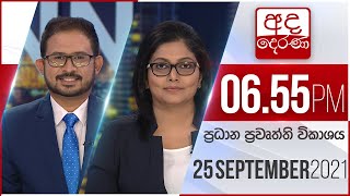 අද දෙරණ 6.55 ප්‍රධාන පුවත් විකාශය - 2021.09.25 | Ada Derana Prime Time News Bulletin