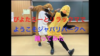 ぴよたろーとくまで「ようこそジャパリパークへ」踊ってみた