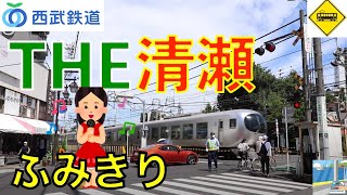 【踏切】THE清瀬踏切　西武池袋線　Japan Railway crossing Seibu Ikebukuro LINE RAILWAY(Tokyo japan)