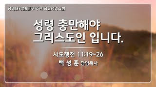 예향교회 / 금요성령집회(24.05.17) / 사도행전 11:19~26 / 성령 충만해야 그리스도인입니다. / 백성훈 담임목사