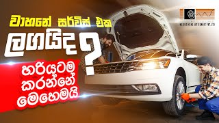 වාහනේ සර්විස් එක ලගයිද? කරන්න කලින් බලන්න - Weerasinghe Auto Smart