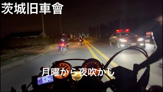 旧車會　音職人　ナイツー　茨城JBR 月曜から夜吹かし