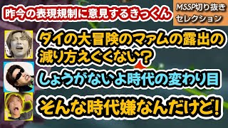 昨今の表現規制に意見するきっくん【MSSP切り抜き】