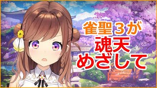 【雀魂段位戦/雀聖３】30000人のお祝いはポイントでお願いします！！