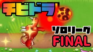 【城ドラ】 チビドラFINALソロリーグ!!【城とドラゴン｜たま】