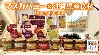 【沖縄LIFE】お取り寄せ必須！沖縄県産品とマヌカハニーのフュージョン！Honey Fusion