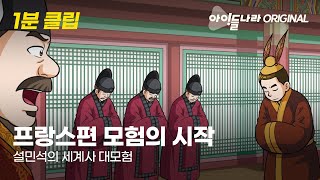 [ORIGINAL 1분 클립] 설쌤은 어떻게 여행을 시작하게 됐을까?