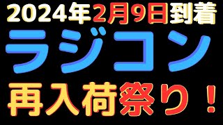 【ラジコン入荷情報】ラジコン好き必見のアイテム満載！(2024.2.9到着)