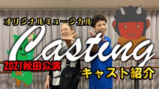 【ミュージカルCasting】 朝妃  ファブ【キャスト紹介】