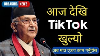 आज देखि Tiktok Khulyo | Tiktok Unbanned in Nepal | Tiktok News in Nepal