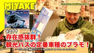 ミヤケVLog #277★存在感抜群！観光バスの定番車種のプラモ！ フジミ 1/32 観光バスシリーズ No.3 いすゞ ガーラ スーパーハイデッカー【ミヤケ模型】