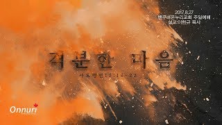 밴쿠버온누리교회 2017년 8월 27일 주일예배