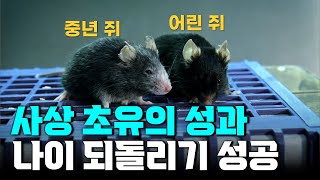 사상 초유의 성과.. 하버드대 연구진, 나이를 되돌리는데 성공하다.