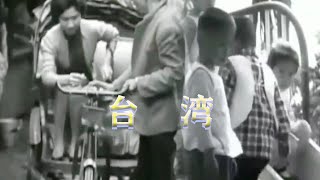 【游侠小周】台湾灿烂的辉煌，离不开这些勤劳的人，一波回忆杀让我不得不感慨