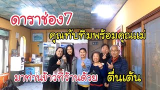 ดาราช่อง7คุณทับทิมพร้อมคุณเเม่มาทานข้าวที่ร้าน EP.295 เดี๋ยวจะเล่าอะไรให้ฟังค่ะ😁