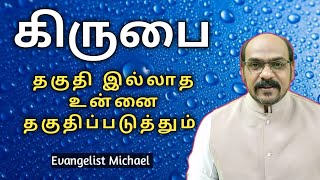 கிருபை  உன்னை தகுதிப்படுத்தும் | What is Grace | Walk with Jesus | Tamil Christian message