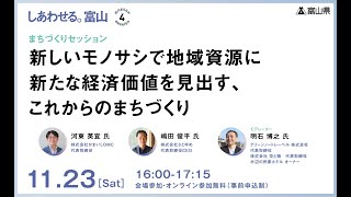 Session4_まちづくりセッション新しいモノサシで地域資源に新たな経済価値を見出す、これからのまちづくり