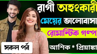 রাগী অহংকারী মেয়ের ভালোবাসা। সকল পর্ব। ভালোবাসার গল্প । New golpo.প্রেমের গল্প।