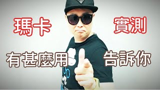 瑪卡有什麽用  7個品牌實測解盲告訴你｜班先生 Ben (提供cc字幕)